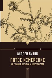 Пятое измерение: На границе времени и пространства: эссе
