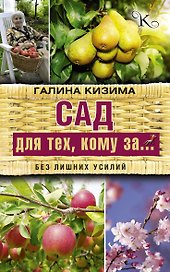 Сад для тех, кому за... без лишних усилий