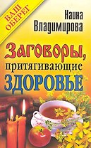 Заговоры, притягивающие здоровье