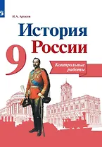 История России. 9 класс. Контрольные работы. Учебное пособие