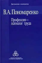 Профессия психолог труда (Достижения в психологии). Пономаренко В. (Юрайт)