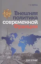 Внешняя политика современной Франции (Зверева)