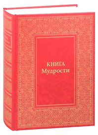 Книга Мудрости. Послания Владык