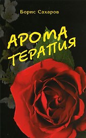 Ароматерапия (5-е изд.)