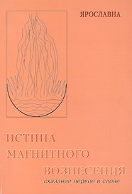Истина магнитного вознесения.