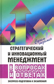 Стратегический и инновационный менеджмент в вопросах и ответах. Экспресс-подготовка к экзаменам