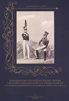 Обмундирование и вооружение военно-учебных заведений с 1801 по 1825 год