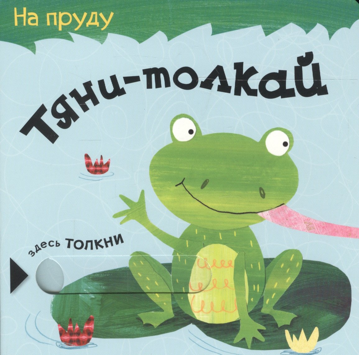 Тяни-толкай. На пруду 
Тяни-толкай. На пруду