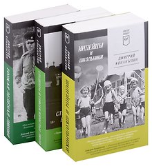 Комплект: Индейцы и школьники+Студенты и совсем взрослые люди+Тонкая зеленая линия (комплект из 3-х книг)