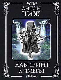 Лабиринт Химеры