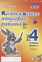 Комплексная итоговая работа. 4 класс. Вариант 1. Тетрадь 2. Практическое пособие для начальной школы