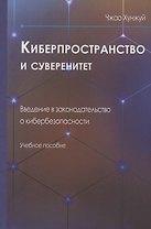 Киберпространство и суверенитет. Введение в законодательство о кибербезопасности. Учебное пособие