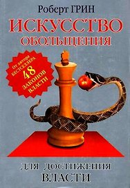 Искусство обольщения для достижения власти