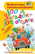 100 загадок - 100 отгадок