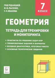 Геометрия. 7 класс. Тетрадь для тренировки и мониторинга. Учебное пособие