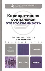 Корпоративная социальная ответственность. учебник для бакалавров