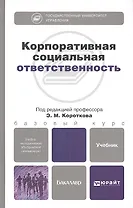 Корпоративная социальная ответственность. учебник для бакалавров