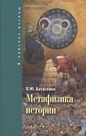 Метафизика истории (ВПИ) Катасонов