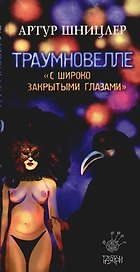 Траумновелле "С широко закрытыми глазами"