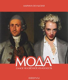 Mода. Самое человечное из искусств