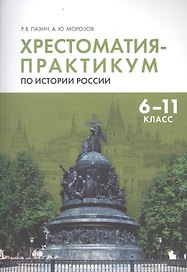 Хрестоматия-практикум по истории России. 6 -11 класс