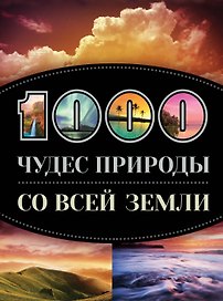1000 чудес природы со всей Земли