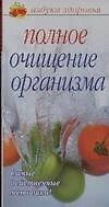 Полное очищение организма