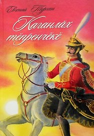 Осколок каганата. Каганлах тепренчеке