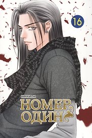 Номер один. Том 16 (Первый номер / The One). Маньхуа