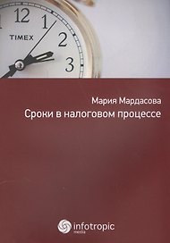 Сроки в налоговом процессе.