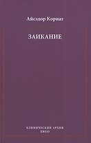 Заикание. Психоаналитическая интерпретация