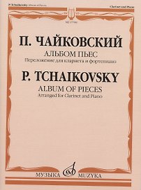 П. Чайковский. Альбом пьес. Переложение для кларнета и фортепиано А. Беденко