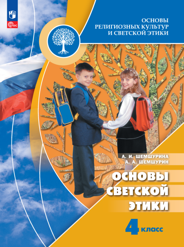 Основы религиозных культур и светской этики. Основы светской этики. 4 класс. Учебник
Основы религиозных культур и светской этики. Основы светской этики. 4 класс. Учебник