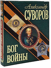 Александр Суворов. Бог войны