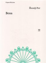 Вена (мMinima) Рот