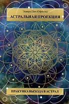 Астральная проекция. Практика выхода в астрал