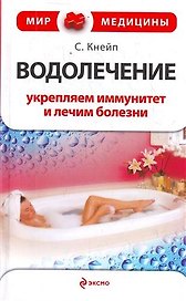 Водолечение : укрепляем иммунитет и лечим болезни