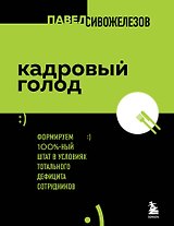 Кадровый голод. Формируем 100%-ный штат в условиях тотального дефицита сотрудников