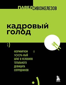 Кадровый голод. Формируем 100%-ный штат в условиях тотального дефицита сотрудников
