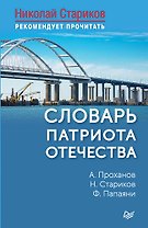 Словарь патриота Отечества. С предисловием Николая Старикова