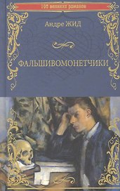 Фальшивомонетчики