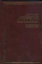 Логическая социология Избранные сочинения(Социальная мысль России). Зиновьев А. (АСТ)