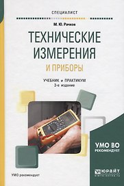 Технические измерения и приборы Учебник и практикум (3 изд) (Специалист) Рачков