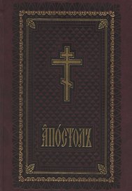 Апостол служебный