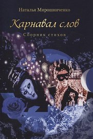 Карнавал слов. Сборник стихов