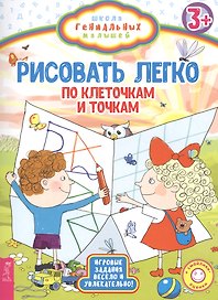 Рисовать легко: по клеточкам и точкам