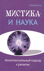 Мистика и наука. Интеллектуальный подход к религии