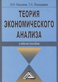Теория экономического анализа: Учебное пособие