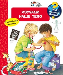 Что? Почему? Зачем? Изучаем наше тело (с волшебными окошками)