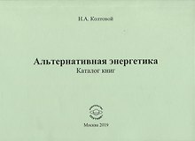 Альтернативная энергетика. Каталог книг